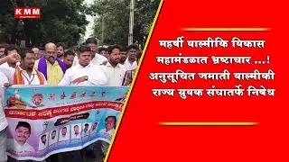 Protest by Karnataka Valmiki State Youth Unit Demands Action Against Corruption