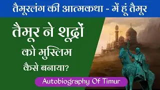 तैमूर लंग की आत्मकथा - मैं हूं तैमूर - भारत के संबंध में क्या जानकारी देती है । Timur Autobiography