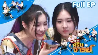 หกฉากครับจารย์ | EP.331 | 1 ก.พ.69 Full EP