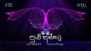 පුංචි අත්තටු  | Let Them Fly | சிறகை விரித்து - Ridma Weerawardena | Charitha Attalage