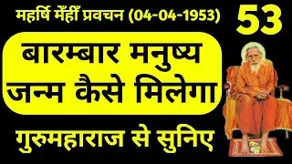 #MMP 53 || मनुष्य जन्म कैसे मिलेगा - महर्षि मेंही प्रवचन || MM Santmat || Maharshi Mehi Bhajan