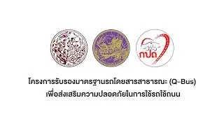 โครงการรับรองมาตรฐานรถโดยสารสาธารณะ (Q-Bus)