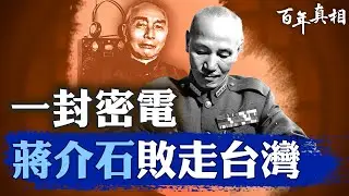 一人顛覆國共戰局，國軍將領郭汝瑰，一生雙面人，蔣介石最信任的愛將，共產黨眼中的「一次性棋子」！｜#百年真相