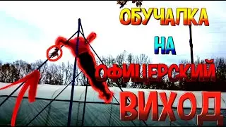 Офицерский выход (ОБУЧАЛКА)