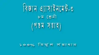 Class 8 Science Assignment ||  ৮ম শ্রেণির বিজ্ঞান এ্যাসাইনমেন্ট || Class 8 Science