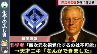【総集編】天才たちが解明した「絶対に不可能だった物質たち8選」