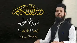 Surah Al Ahzab Tafseer | Ayat 32-34 | Dars e Quran in Urdu