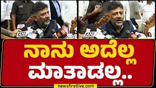 DCM DK Shivakumar : ಯಾವ ಆಫೀಸರ್​​ ನಮಗೆ ಅವಶ್ಯಕತೆ ಇಲ್ಲ! | Karavara |@newsfirstkannada
