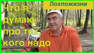 Что я думаю про тех кого надо