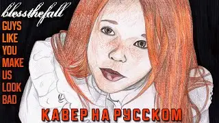 Blessthefall - Guys Like You Make Us Look Bad (Кавер на Русском by Raincarnation)