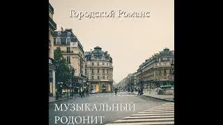 Музыкальный родонит - Городской романс
