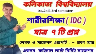 Calcutta University 1st,,2nd & 3rd semester IDC physical education final last minits suggestion