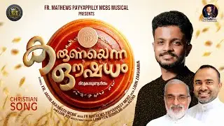 NEW HOLY COMMUNION SONG /KARUNAYENNA OUSHADHAM /കരുണയെന്ന ഔഷധം/DIVYAKARUNYA GEETHAM