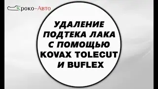 Удаление подтека лака с помощью абразивов KOVAX Tolecut и Buflex