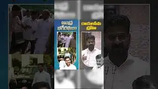 రాష్ట్ర ప్రయోజనాల కోసం వైయస్&zwnj;ఆర్ కుటుంబం; తన స్వార్థ రాజకీయాల కోసం రాయలసీమ ద్రోహిగా నారా #cbn