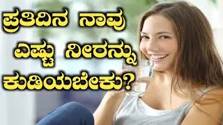 how much water should we drink in a day | Fun Tube Kannada |