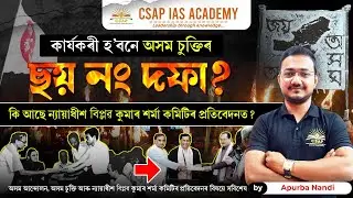 Assam Accord | Clause 6 | Justice Biplab Sharma Committee | Assam Govt's Stand | Detailed Analysis