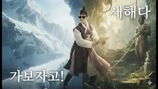 [연희살롱 국악플리] 현실은 월터지만 마음만은 네이선 드레이크🤣 난 올해 낯선 도전이 주는 도파민에 절여질 거야!⚡️