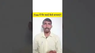 Free में पैन कार्ड कैसे बनवाएं। बिना पैसे के पैन कार्ड कैसे बनवाएं। #pancard #पैनकार्ड