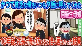 【2chの出会い】昔、貧しかった俺を毎晩夕食に招いてくれた同級生の母娘、10年後に社長になった俺が訪れると誰もいなかったという結果…【ゆっくり】