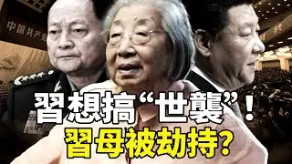 抓捕張又俠，清除紅二代的實權者，原來習近平想搞“世襲制”；最新傳出習母在深圳被張又俠的部下劫持！