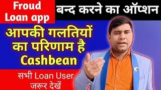 आपकी गलतियों का परिणाम है Cashbean॥How to Close Froud Loan Application॥UcG॥