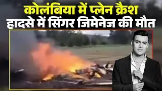 Colombia Plane Crash News: उड़ान भरते ही खेत में गिरी विमान। प्लेन क्रेश में सिंगर समेत 6 की मौत