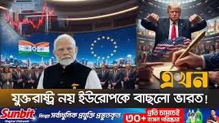 ট্রাম্পকে বৃদ্ধাঙ্গুলি দেখিয়ে ভারত-ইইউ মুক্ত বাণিজ্য চুক্তি | India EU Trade Agreement |Trump |EKhon