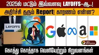 2025ல் மட்டும் இவ்வளவு Layoffs - ஆ..! அதிர்ச்சி தரும் Report!! காரணம் என்ன? | IT | LAYOFFS | PTD