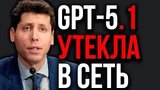 OpenAI ПОРАЗИЛА ВСЕХ! Выход GPT 5.1! Три Новые модели ChatGPT! Утечка Nano Banana 2 от Google!