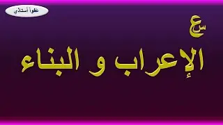 الإعراب و البناء