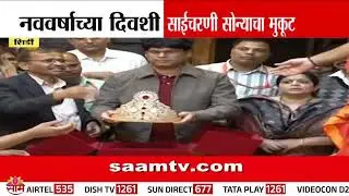 नववर्षाच्या दिवशी साईचरणी सोन्याचा मुकूट | Sai Baba Shirdi