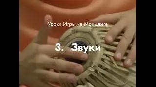 Урок игры на Мриданге 3 – Звуки