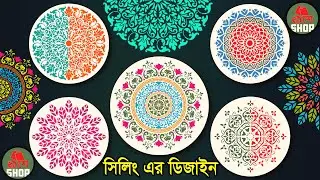 সিলিং রোজের ফাটাফাটি ৫টি ডিজাইন | স্টেনসিল ডিজাইনের সাইজ কত Setencil Paper in Dhaka ডিজাইন হাউজ