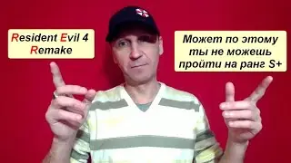 RE4R Может поэтому ты не можешь пройти на Ранг S+ ?