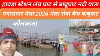 Howrah Ferry Ghat | Gangasagar Mela 2026 | Howrah Bridge | Babughat | Kolkata vlogs | Howrah Vlogs 