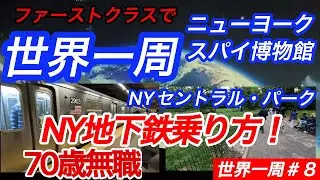 [Around the World] Part 8: How to ride the NY subway, Spy Museum, New York Central Park, Unemploy...