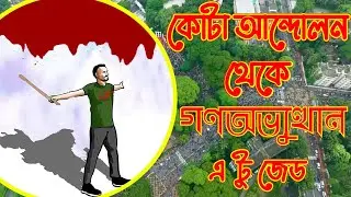 Quota Movement and Mass Uprising in Bangladesh Documentary Episode 2