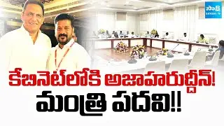 Telangana Cabinet Expansion : రేవంత్ కేబినెట్ లోకి అజాహరుద్దీన్! | Azharuddin Gets Minister Post