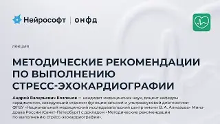 Методические рекомендации по выполнению стресс-эхокардиографии