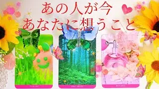 あの人が今あなたに想うこと💖✨️タロットカード・オラクルカードリーディング🔮💌🌟