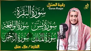 رقية للبيت سورة البقرة، يس، الواقعة، الرحمن، الملك - شفاء وبركة وحفظ من الشيطان Quran Ruqyah