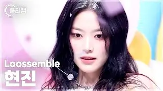 [플리캠 4K] Loossemble HyunJin 'Girls' Night' (루셈블 현진 직캠) l Simply K-Pop CON-TOUR Ep.610