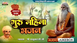 गुरु महिमा भजन | श्री शंभुभारतीजी मीठड़ी | Guru Mahima Bhajan | Shri Shambhubhartiji Meethadi