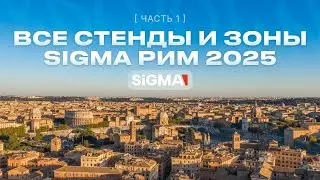 🔥 Все стенды и зоны SiGMA 2025 Рим: Parimatch, Stake, Exrendy, Soft2Bet и еще 500 компаний | ЧАСТЬ 1