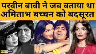 Parveen Babi ने जब बताया था Amitabh Bachchan को बदसूरत! | तीन अफेयर और फिर गुमनाम मौत | Podcast