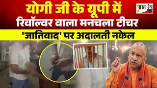 रिवाॅल्वर वाला मनचला टीचर I 'जातिवाद' पर अदालती नकेल  #uppolitics #upcrime #cmyogi