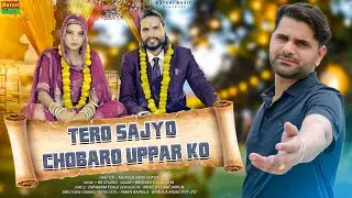 Tero Sajyo Chobaro Uppar Ko || Rajasthani Song || Dayaram Fouji Song | Krishan Sanwariya | KB Naredi