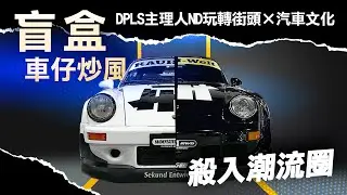 【潮人直擊】DPLS主理人ND：將車仔變做潮流盲盒？⚡️︱tagline香港