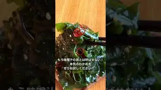 無限わかめナムル